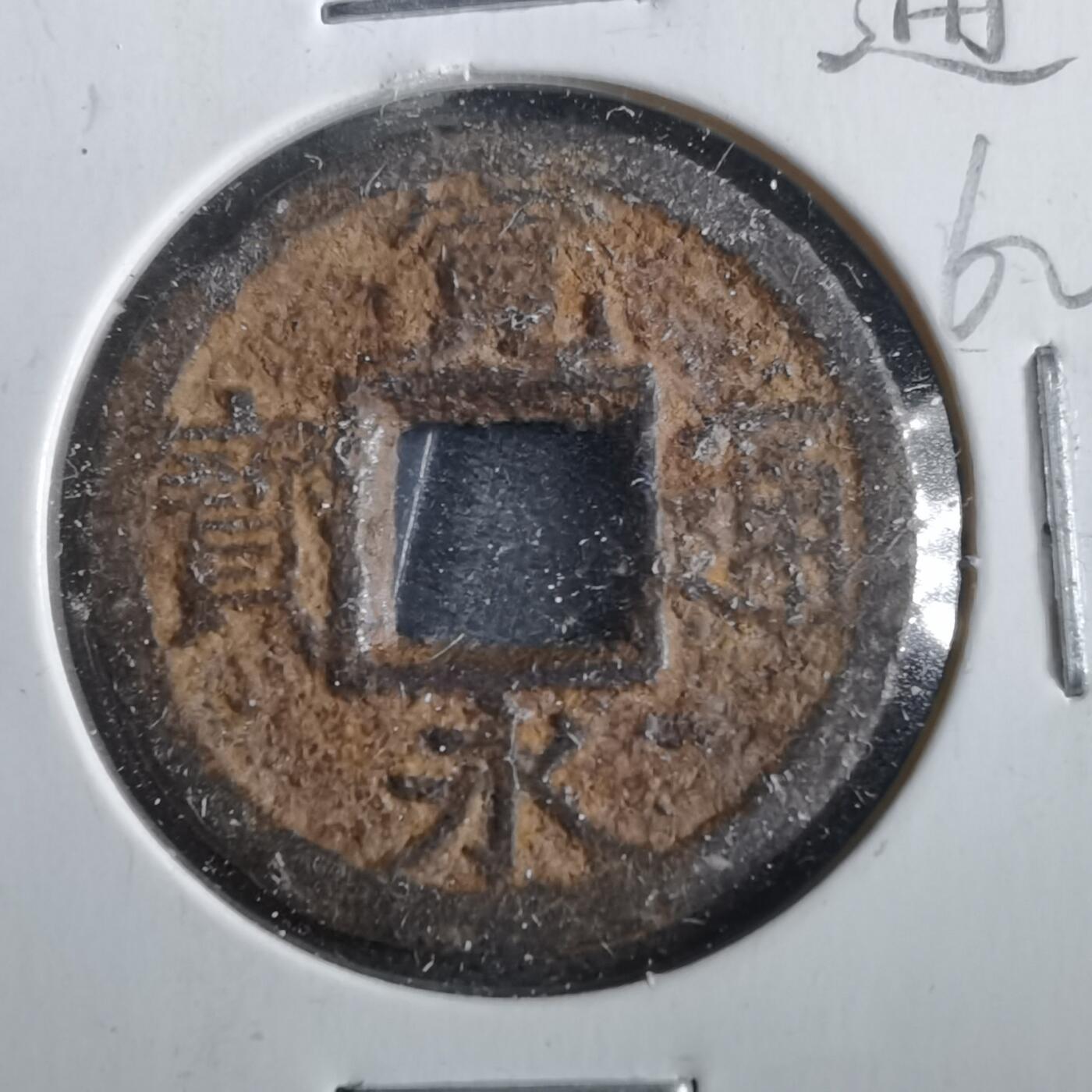 沼泽如烟--第862场 宽永通宝