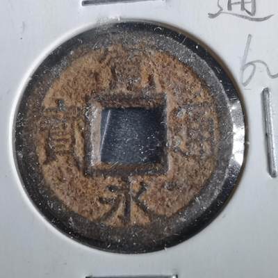 沼泽如烟--第862场 - 宽永通宝