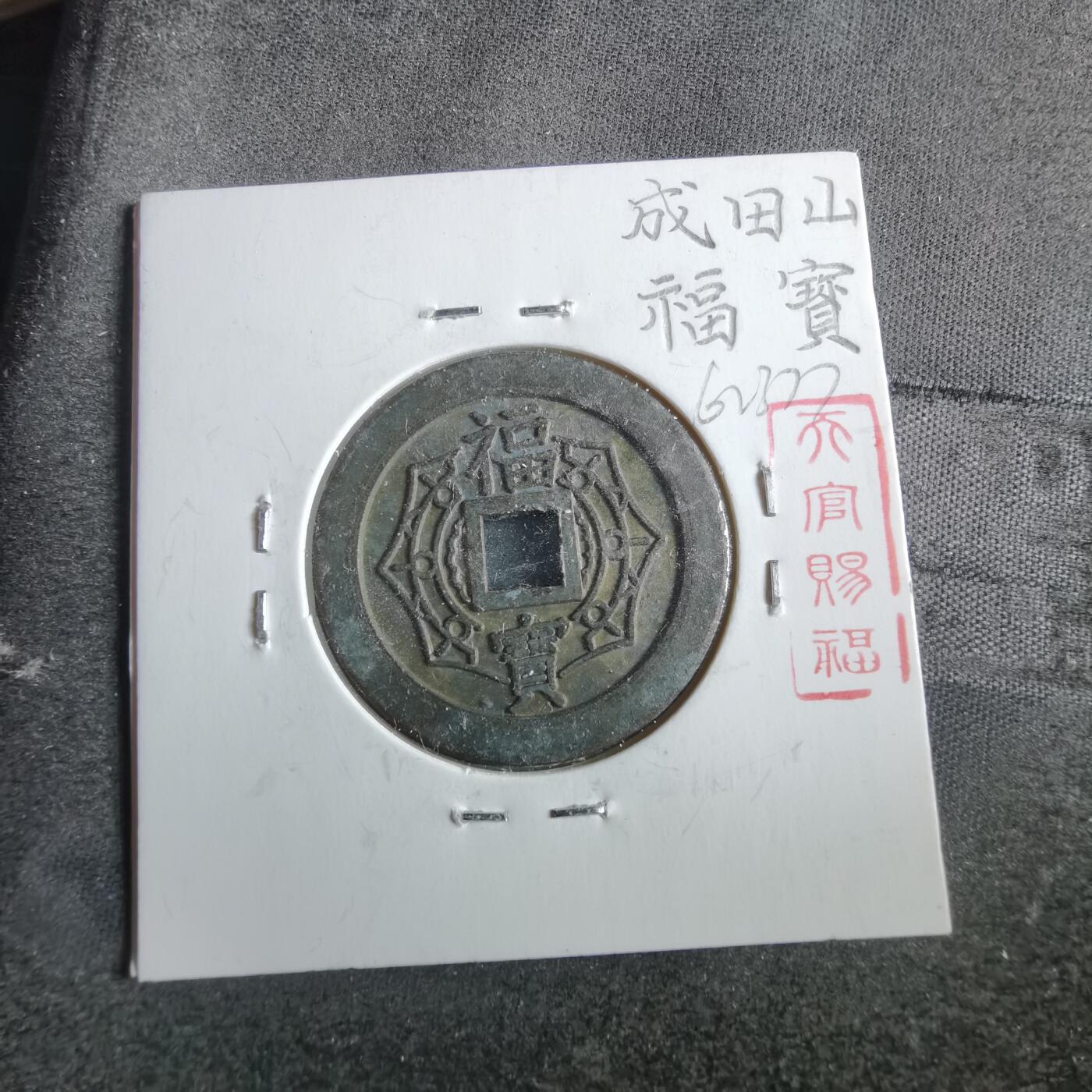 沼泽如烟--第862场 大本山福宝