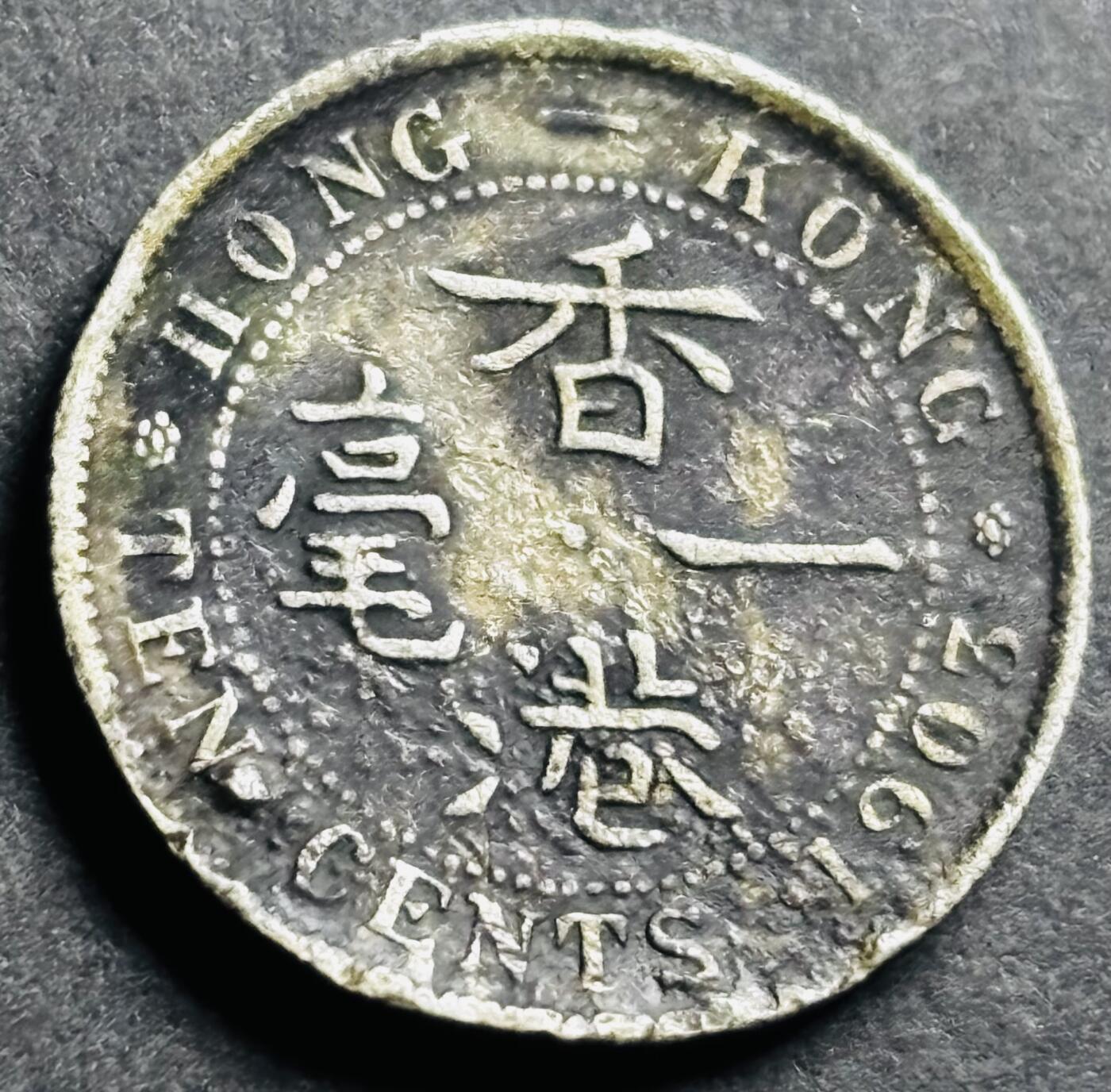 文馨钱币收藏第 274 场，批量银币，散币场 长期接收代拍品 1903 年英属香港一毫银币 爱德华七世，瑕疵