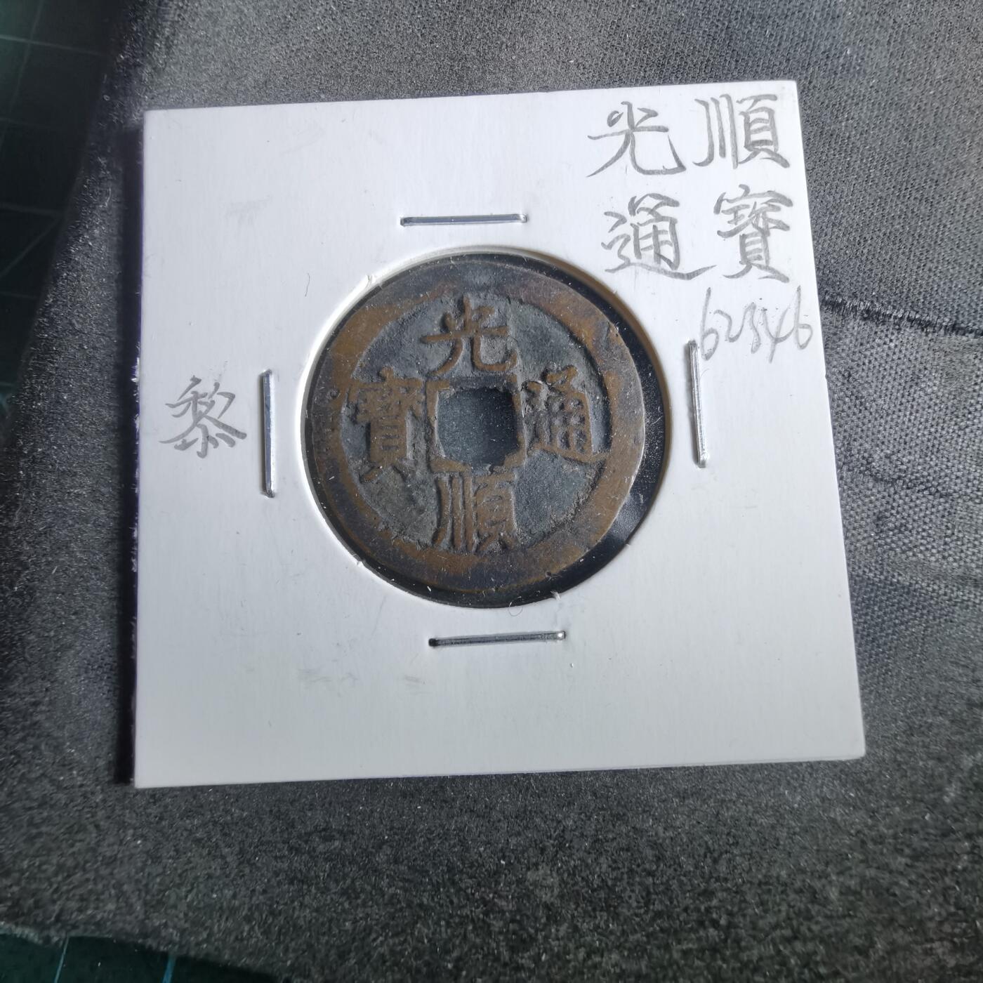 沼泽如烟--第862场 光顺通宝