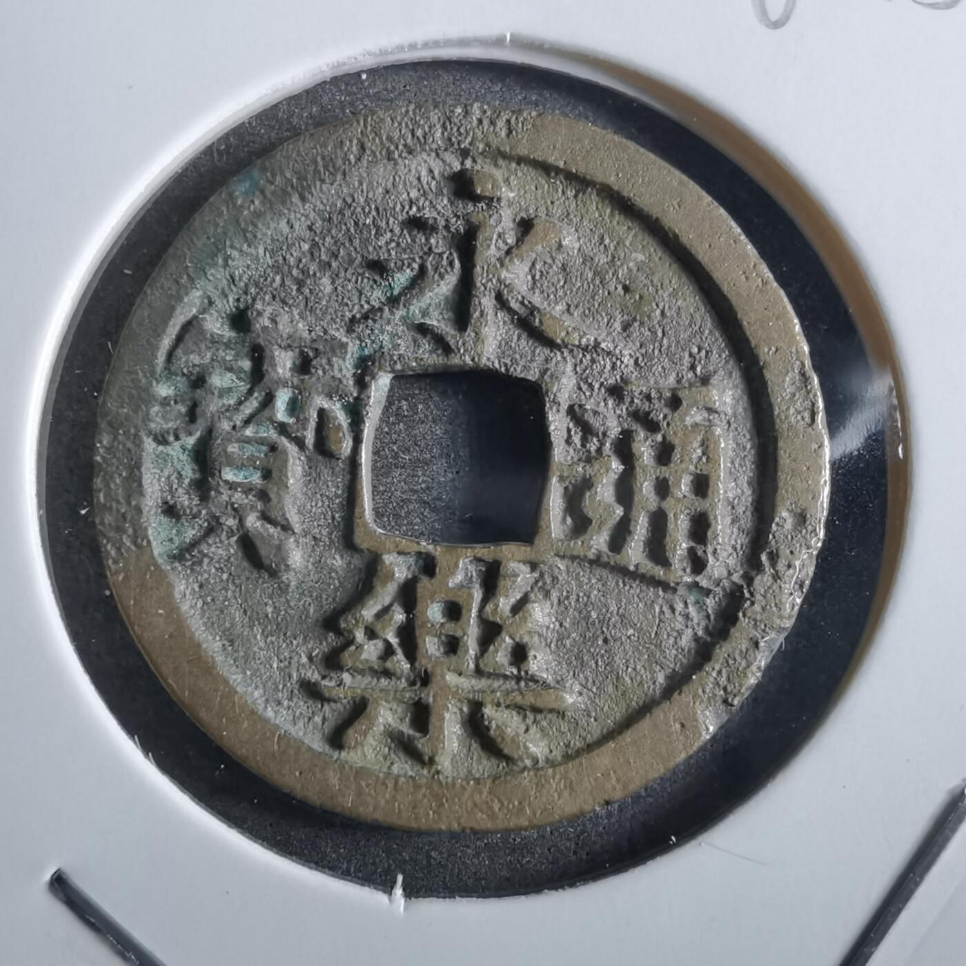 沼泽如烟--第862场 永乐通宝
