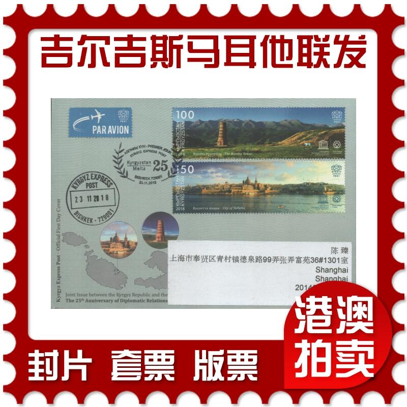 2025年10月11日19:30海外、大陆、澳门、香港邮政精品首日实寄封拍卖专场 2018吉尔吉斯坦《吉尔吉斯 – 马耳他联合发行邮票》官封首日实寄封