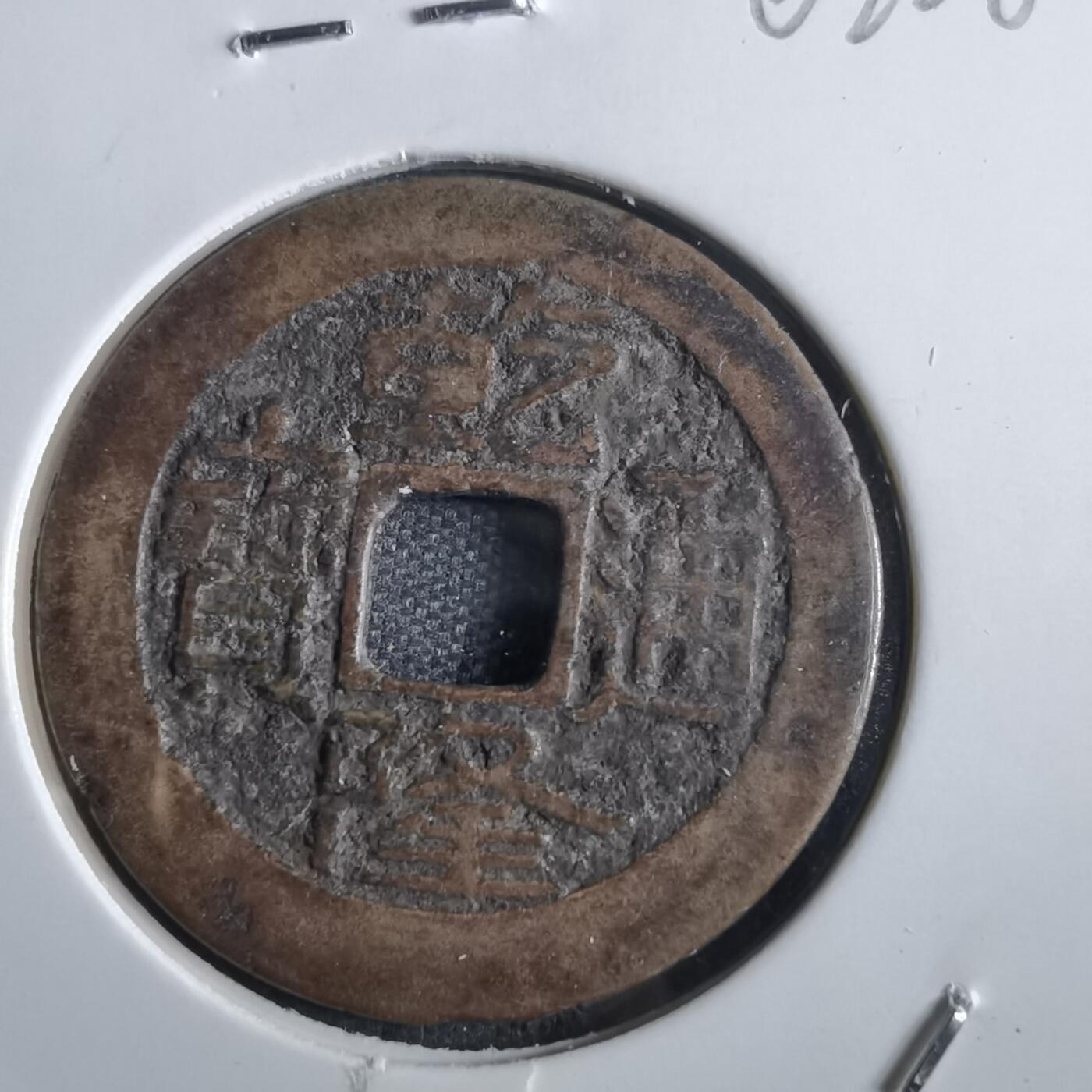 沼泽如烟--第862场 乾隆通宝