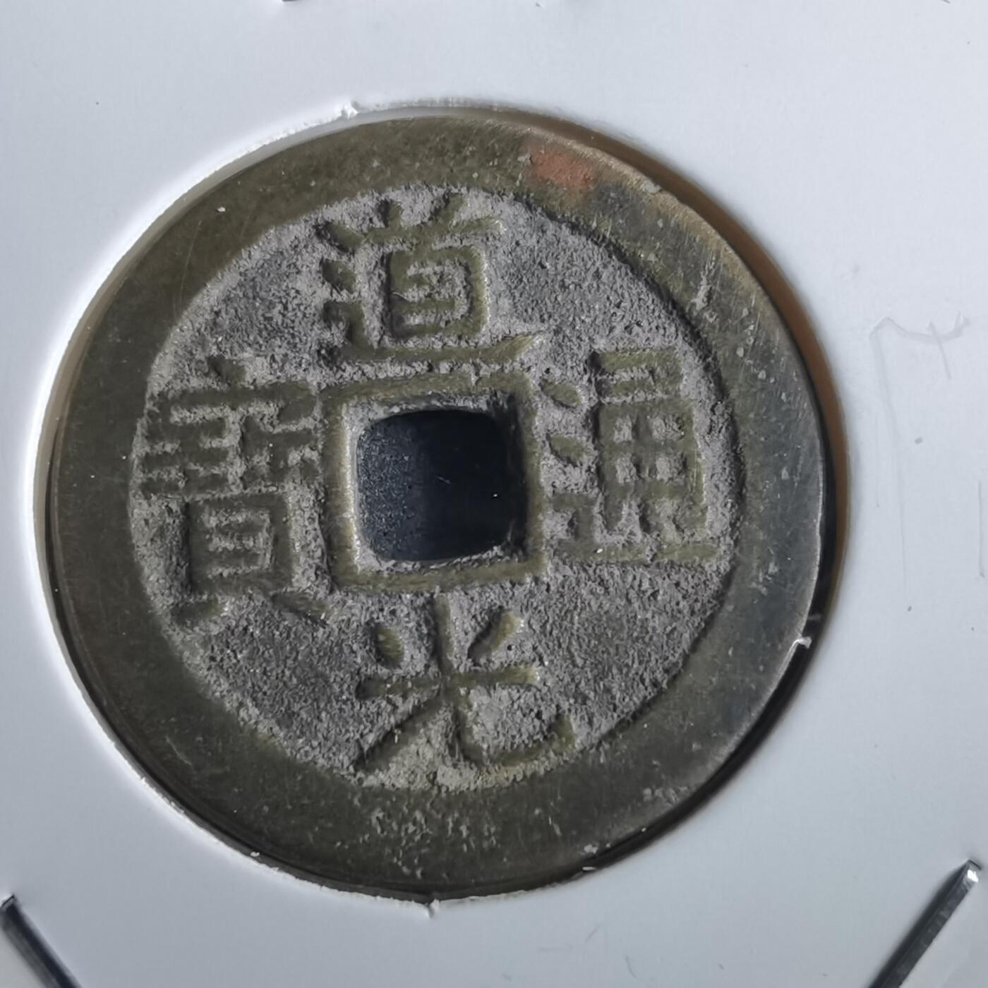 沼泽如烟--第862场 道光通宝 部颁式广
