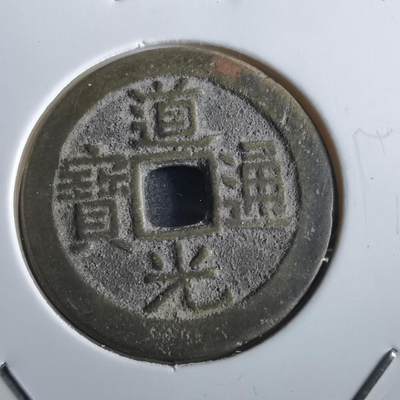 沼泽如烟--第862场 - 道光通宝 部颁式广