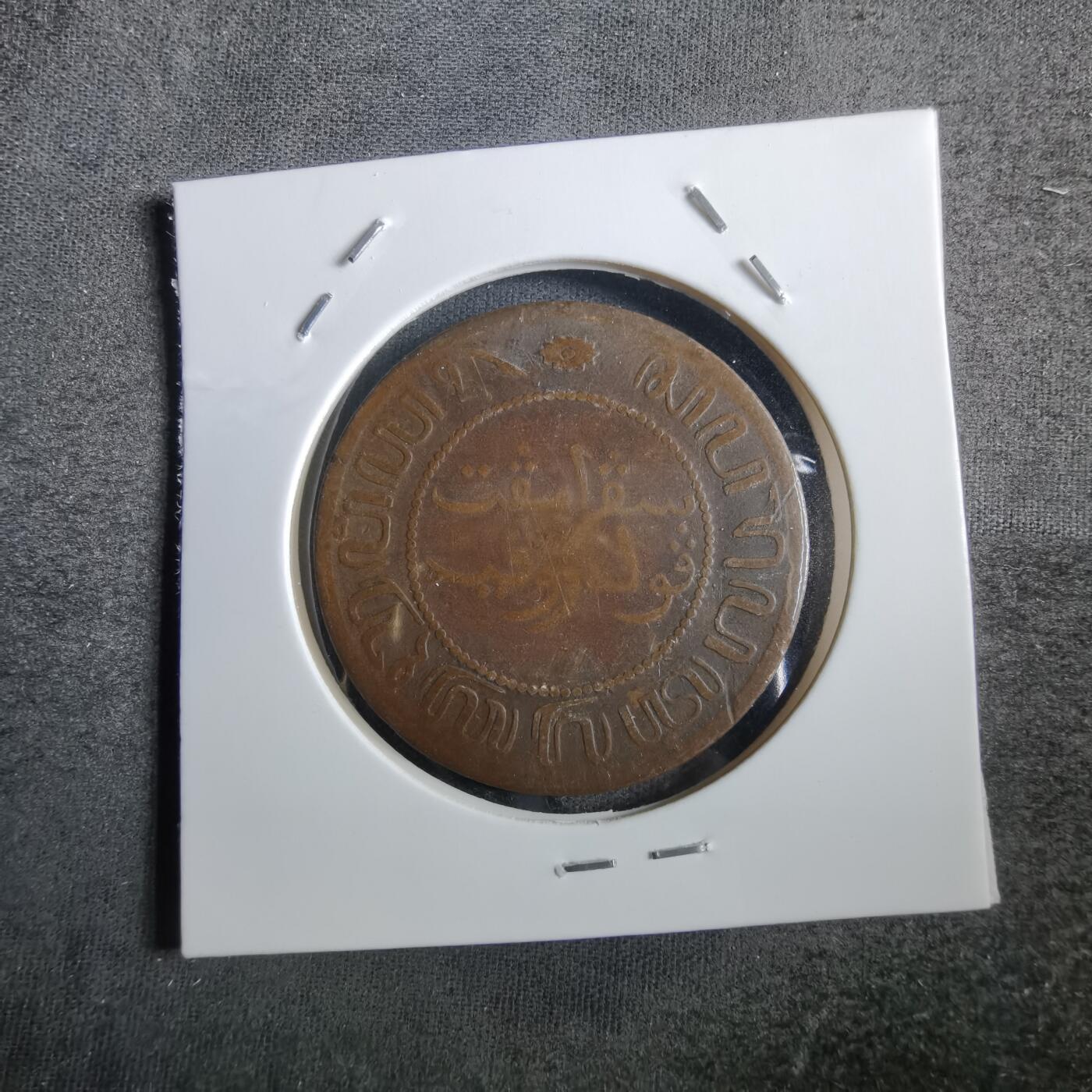 沼泽如烟--第862场 荷属东印度1858年2.5分