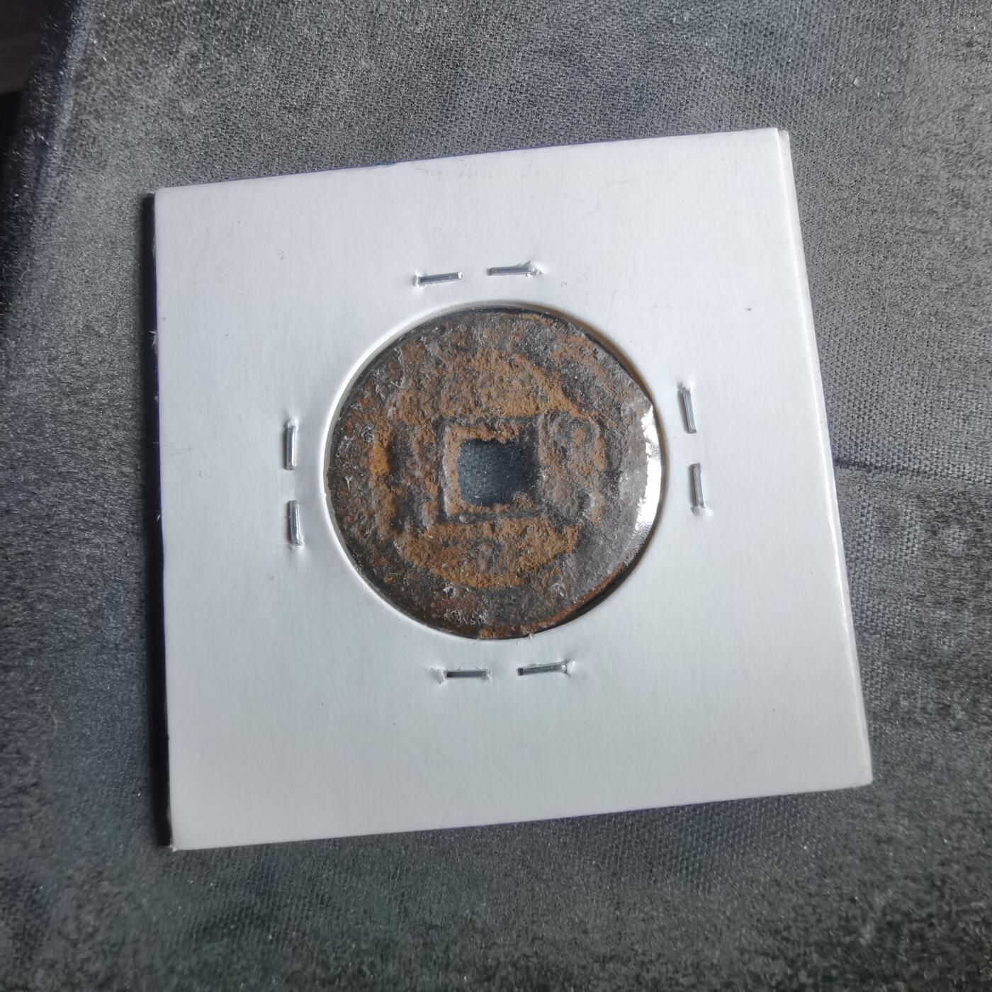 沼泽如烟--第862场 咸丰通宝 宝泉局铁钱