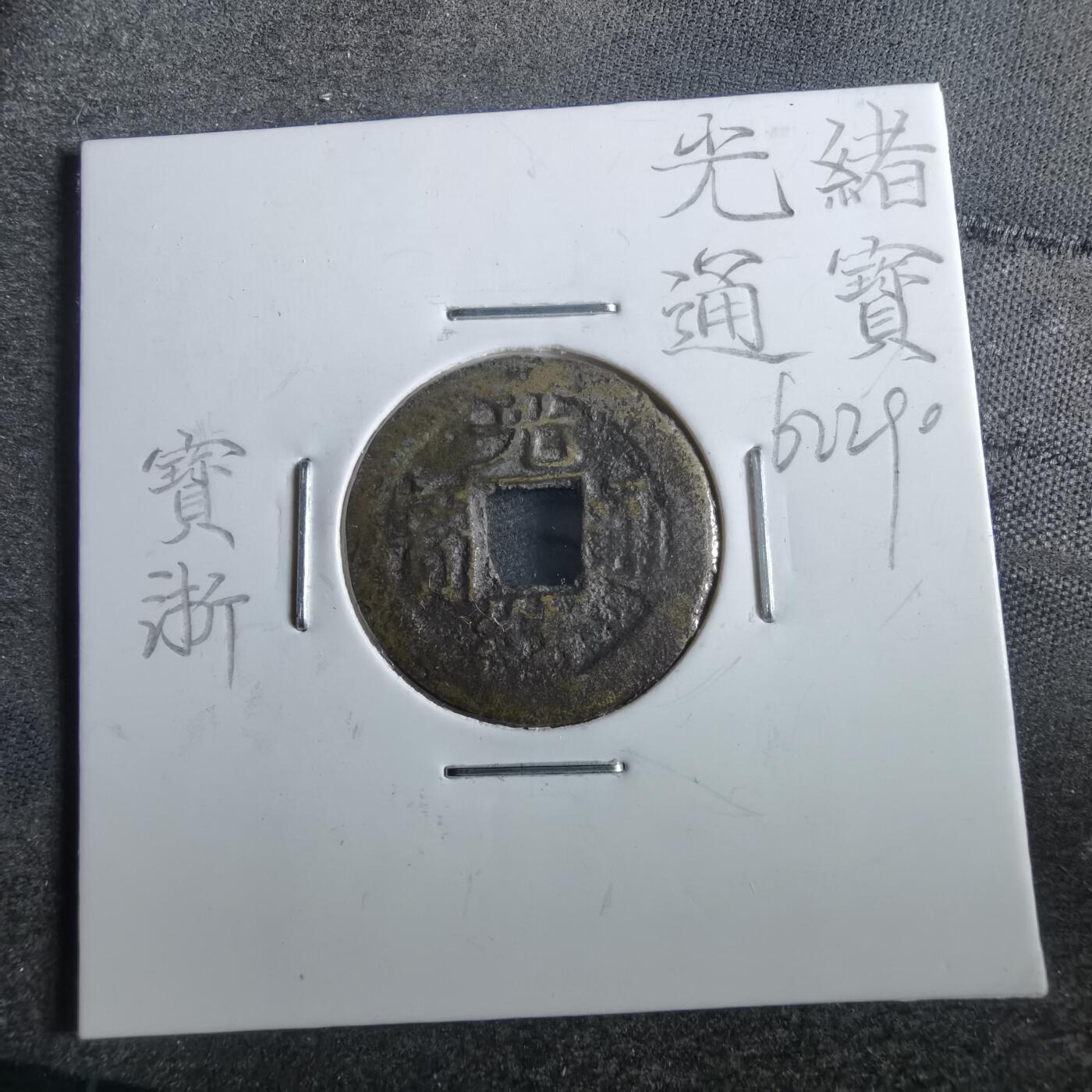 沼泽如烟--第862场 光绪通宝 宝浙