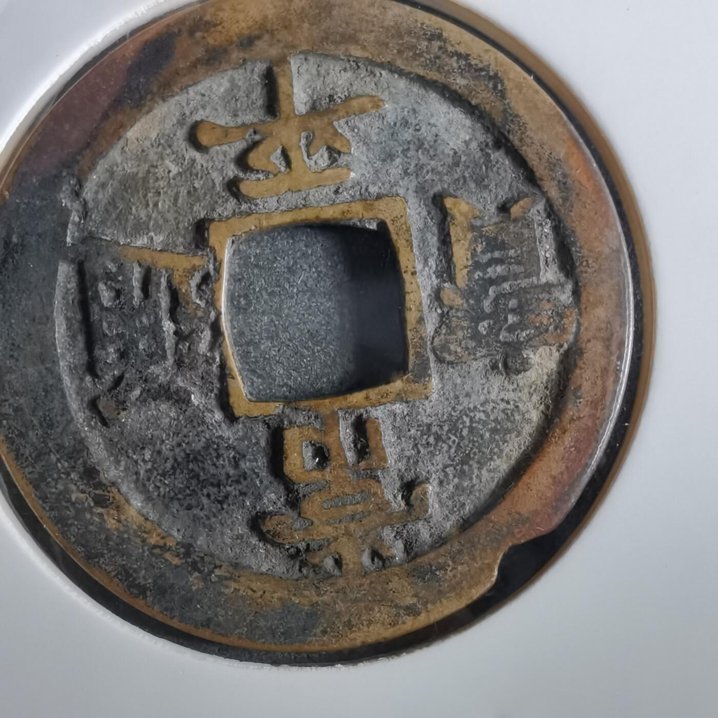沼泽如烟--第862场 常平通宝 賑二