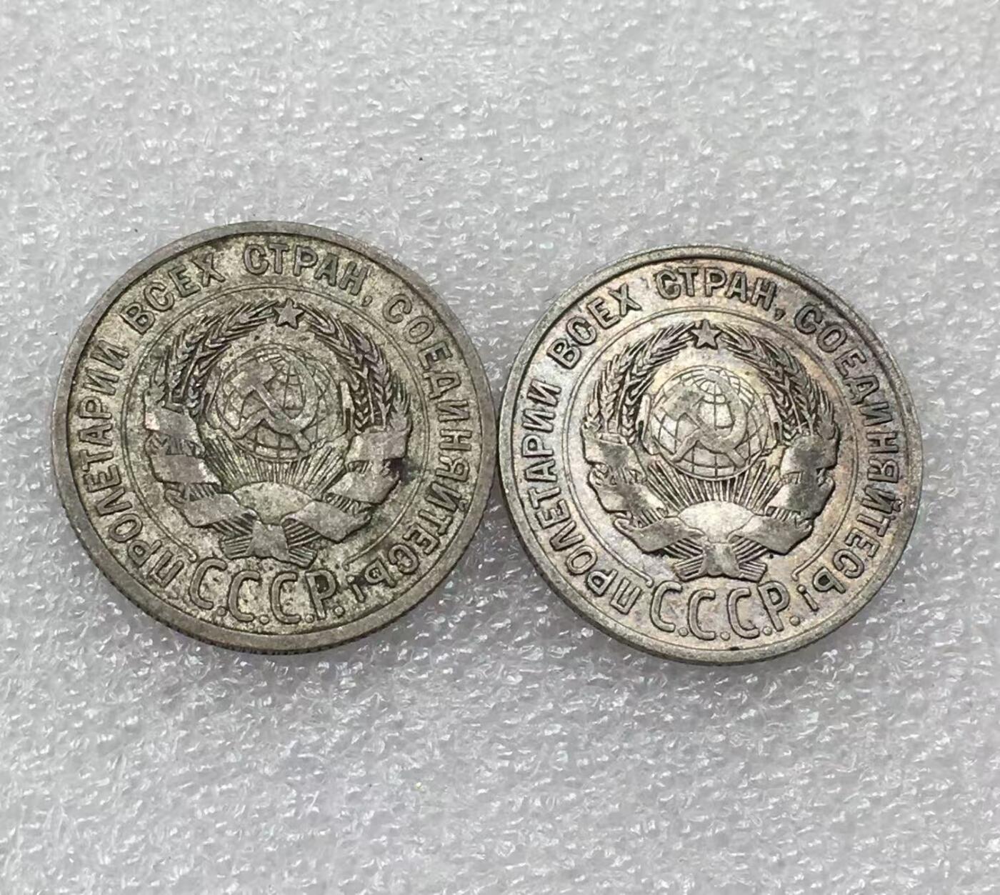 世界钱币专场拍卖 1925.1927年苏联25戈比流通银币 2枚一组