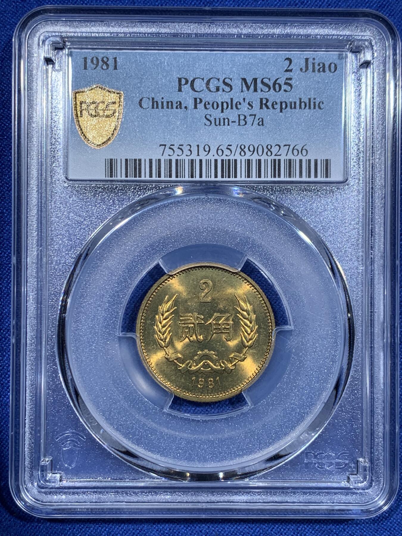 《竞宝斋》第425场 周日，周一  2场连拍 （全场包邮） 四枚一组 PCGS MS65-66 中国1981年长城币，壹角+贰角+伍角+壹圆，P盒少见。细节见图