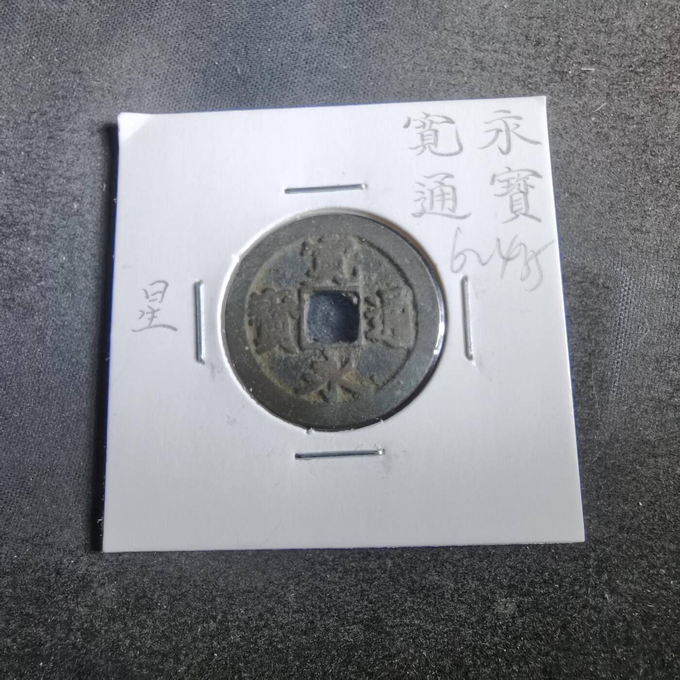 沼泽如烟--第862场 宽永通宝