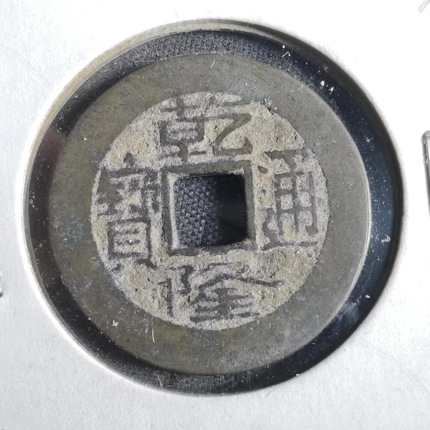 沼泽如烟--第862场 乾隆通宝
