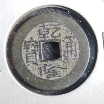 沼泽如烟--第862场 - 乾隆通宝