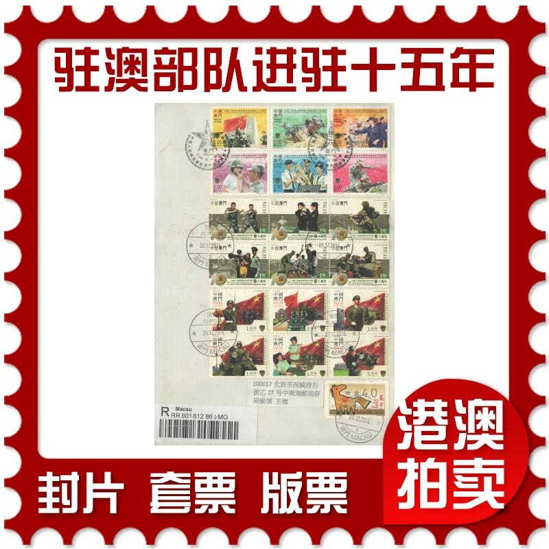 2025年10月11日19:30海外、大陆、澳门、香港邮政精品首日实寄封拍卖专场 2014澳门《解放军驻澳门部队进驻十五周年》自然封首日实寄封