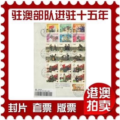 2025年10月11日19:30海外、大陆、澳门、香港邮政精品首日实寄封拍卖专场 - 2014澳门《解放军驻澳门部队进驻十五周年》自然封首日实寄封