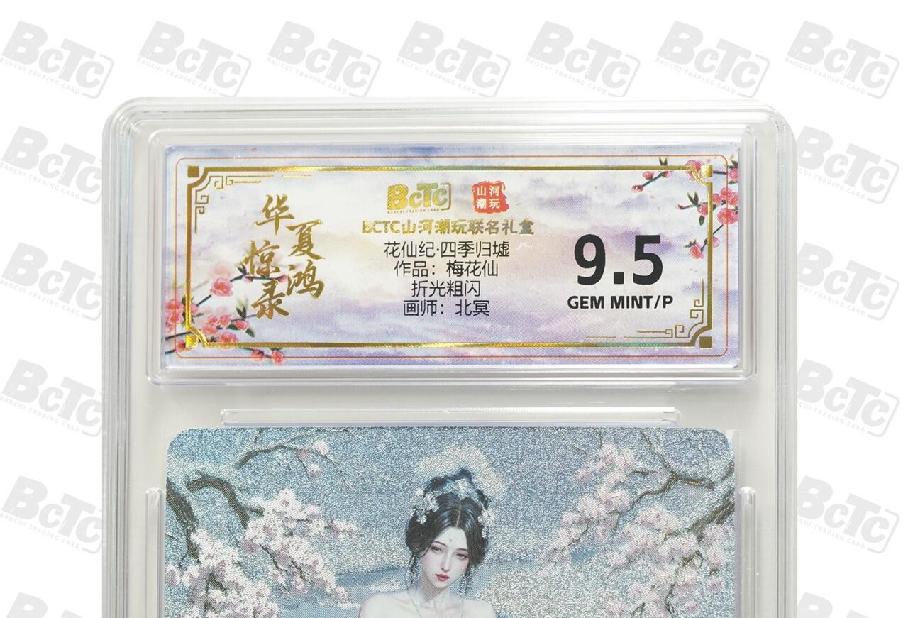 秋萤阁第24期 (10月7日周五晚上22点截拍，欢迎竞拍)  花仙纪·四季归墟 梅花仙 9.5