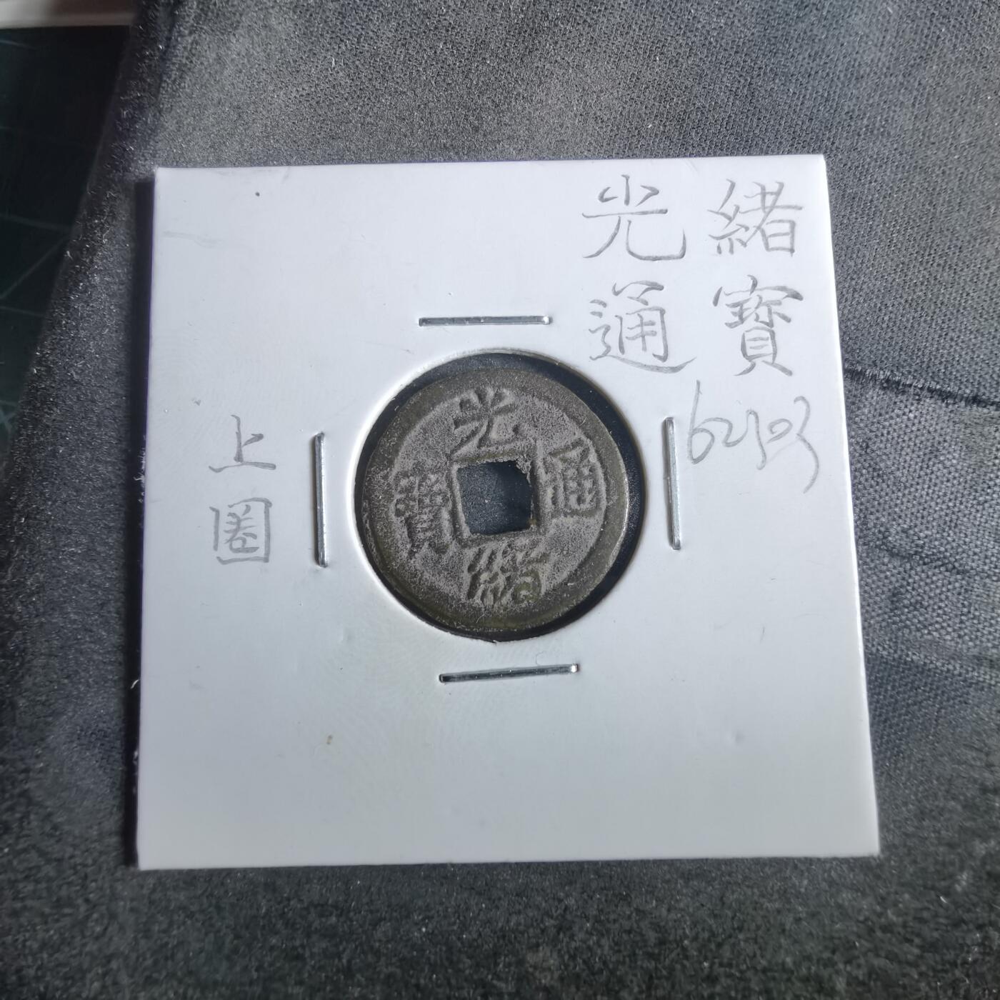 沼泽如烟--第862场 光绪通宝 宝津上圈