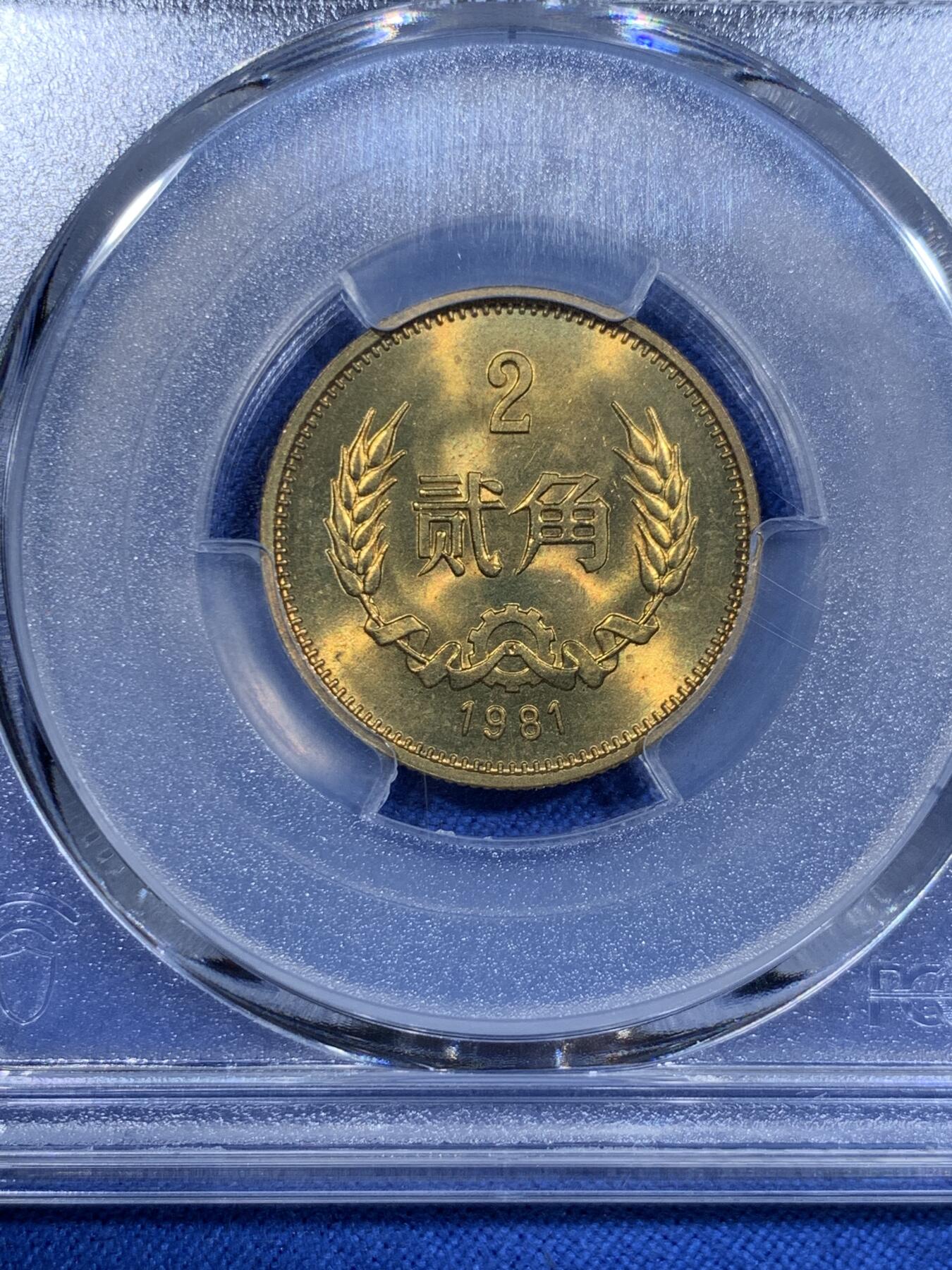 《竞宝斋》第425场 周日，周一  2场连拍 （全场包邮） 四枚一组 PCGS MS65-66 中国1981年长城币，壹角+贰角+伍角+壹圆，P盒少见。细节见图