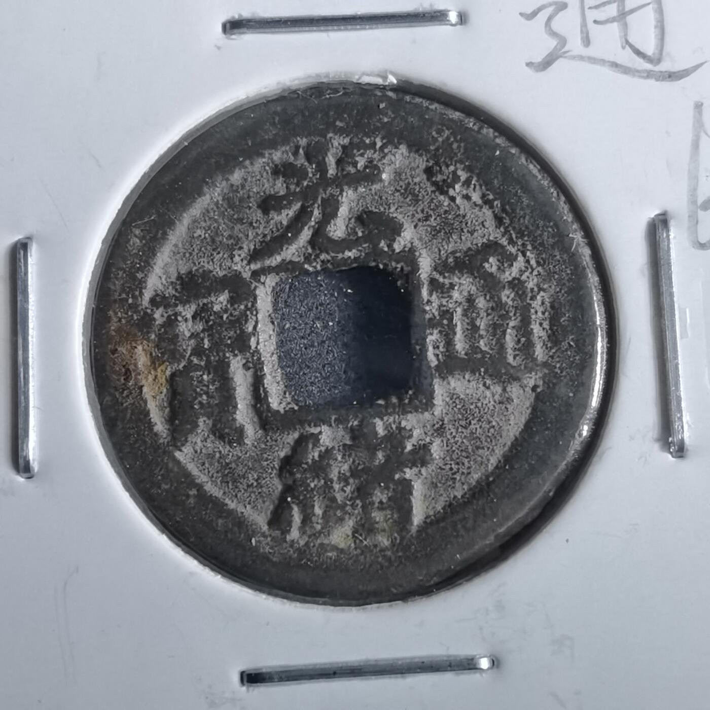 沼泽如烟--第862场 光绪通宝 宝津上圈
