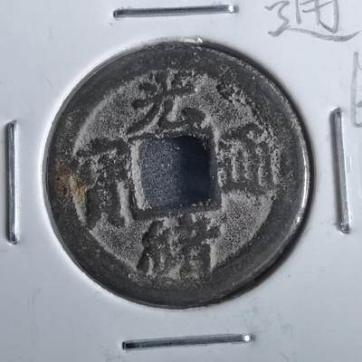 沼泽如烟--第862场 - 光绪通宝 宝津上圈