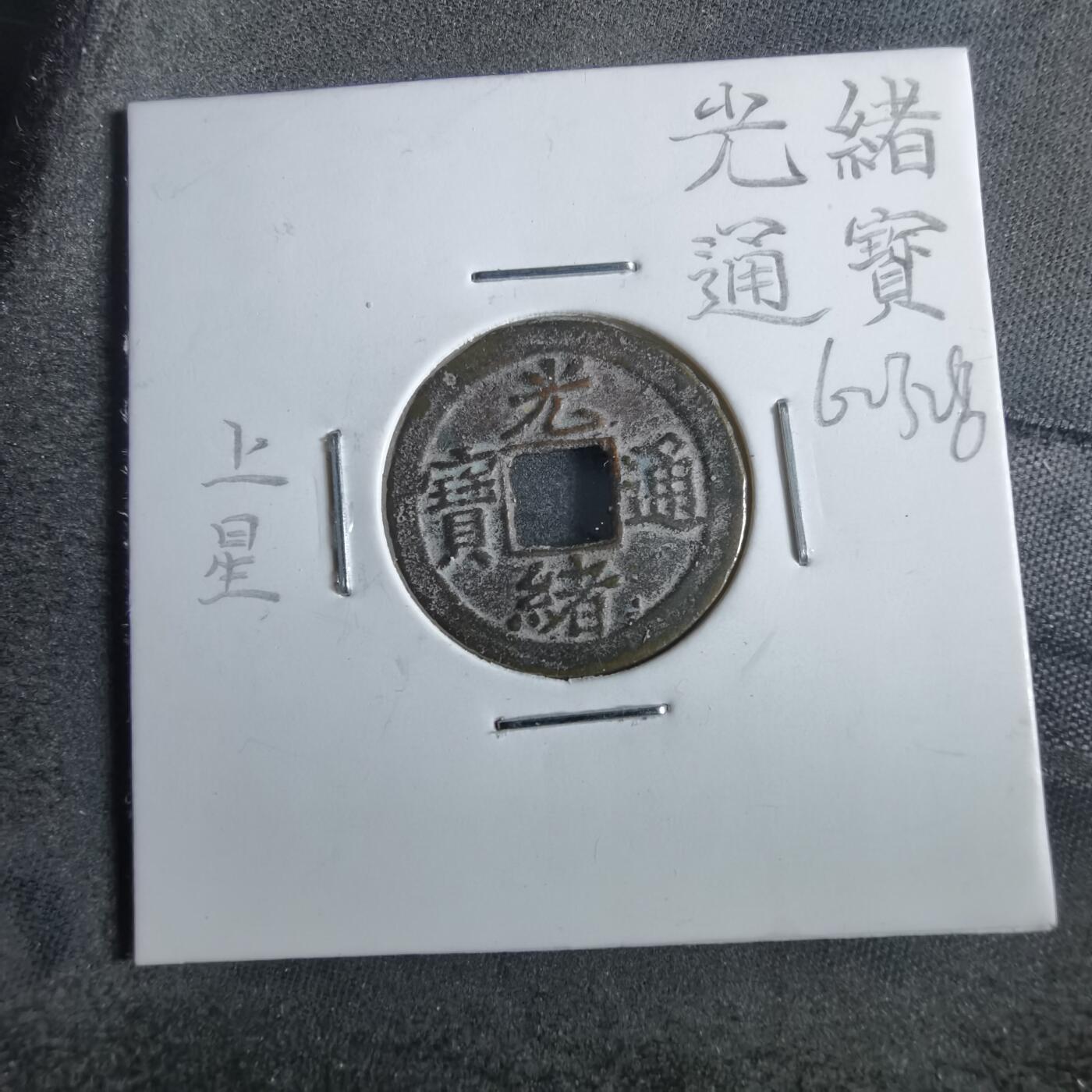 沼泽如烟--第862场 光绪通宝 宝津上星