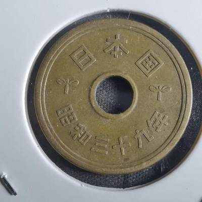 沼泽如烟--第862场 - 昭和三十九年五元
