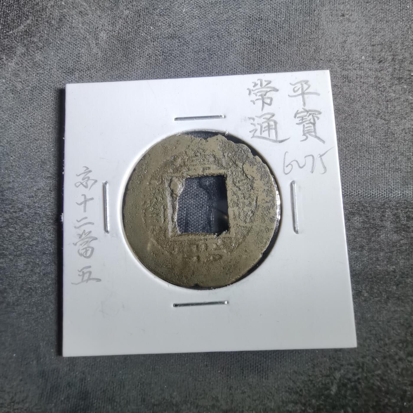 沼泽如烟--第862场 常平通宝 京三當五