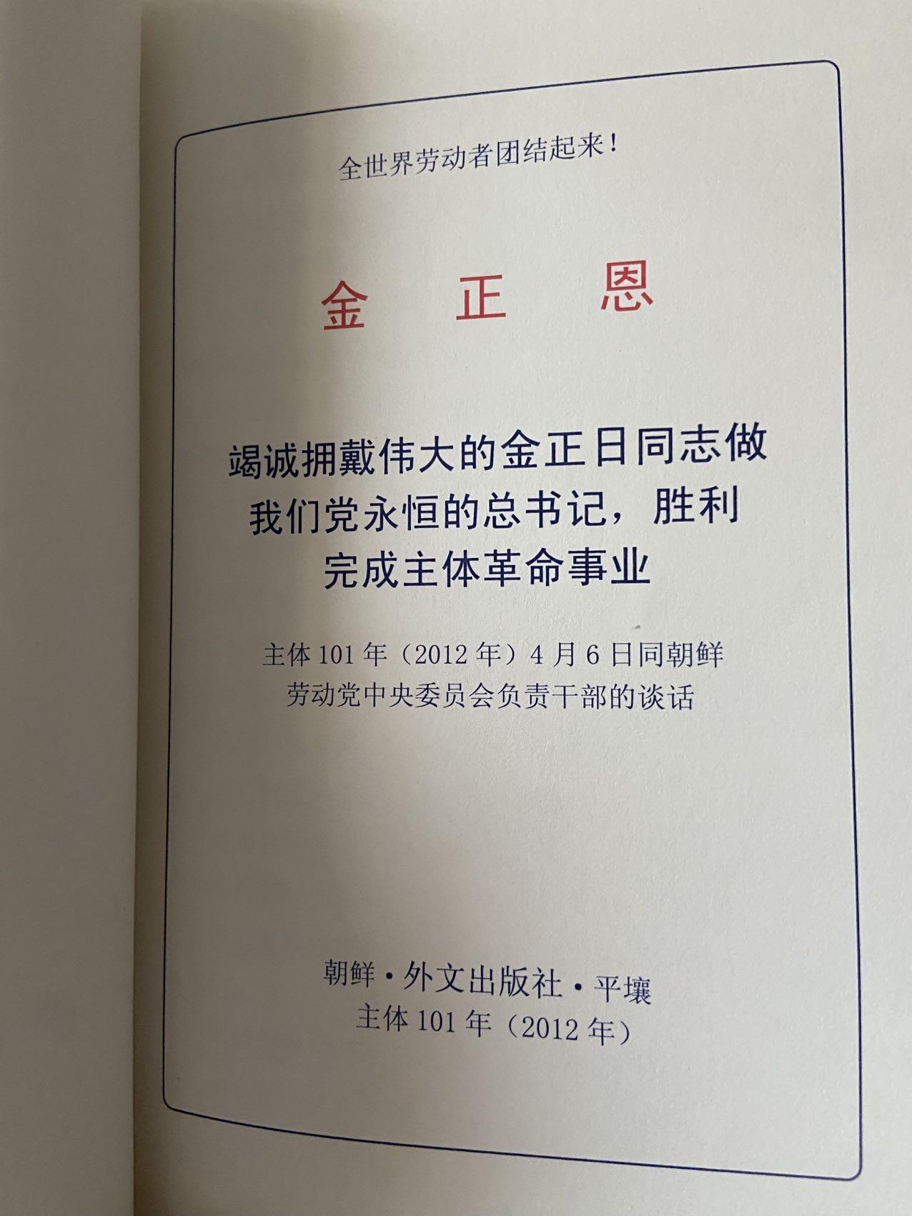 熹将军2025年金秋小拍10 苏联造币厂经典 总51期 2012年原品朝鲜外文社出版 金正恩著作小册子