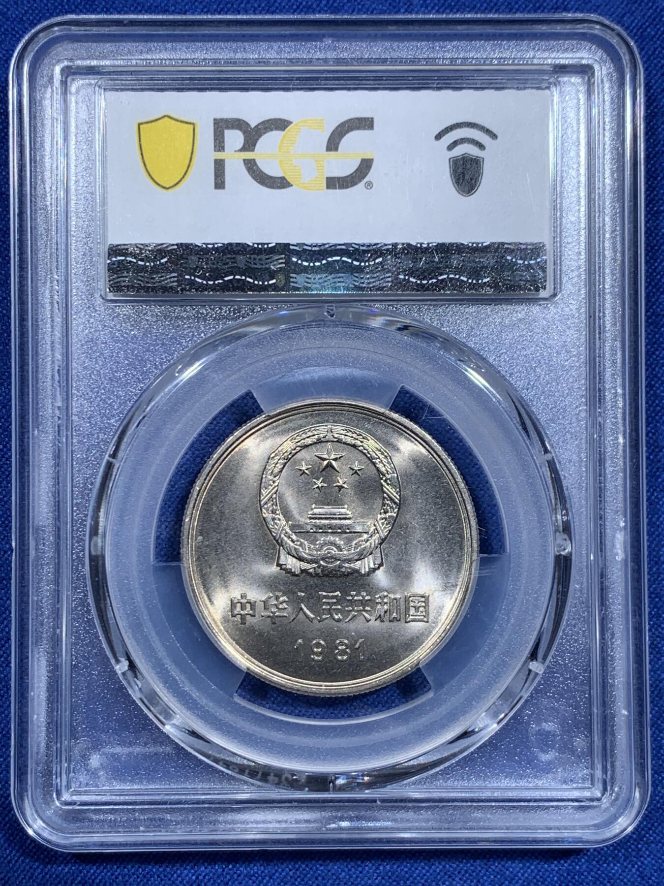 《竞宝斋》第425场 周日，周一  2场连拍 （全场包邮） 四枚一组 PCGS MS65-66 中国1981年长城币，壹角+贰角+伍角+壹圆，P盒少见。细节见图