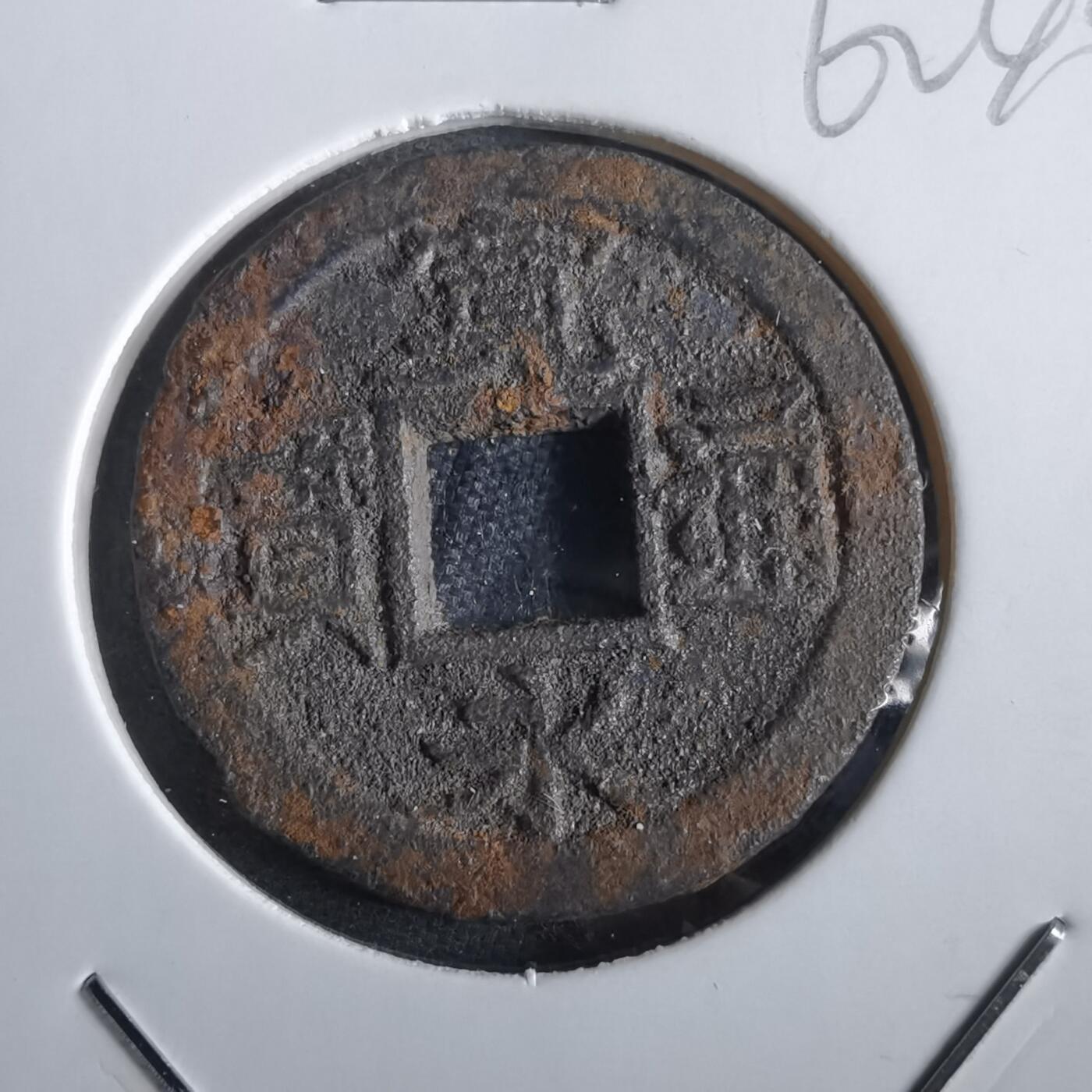 沼泽如烟--第862场 宽永通宝