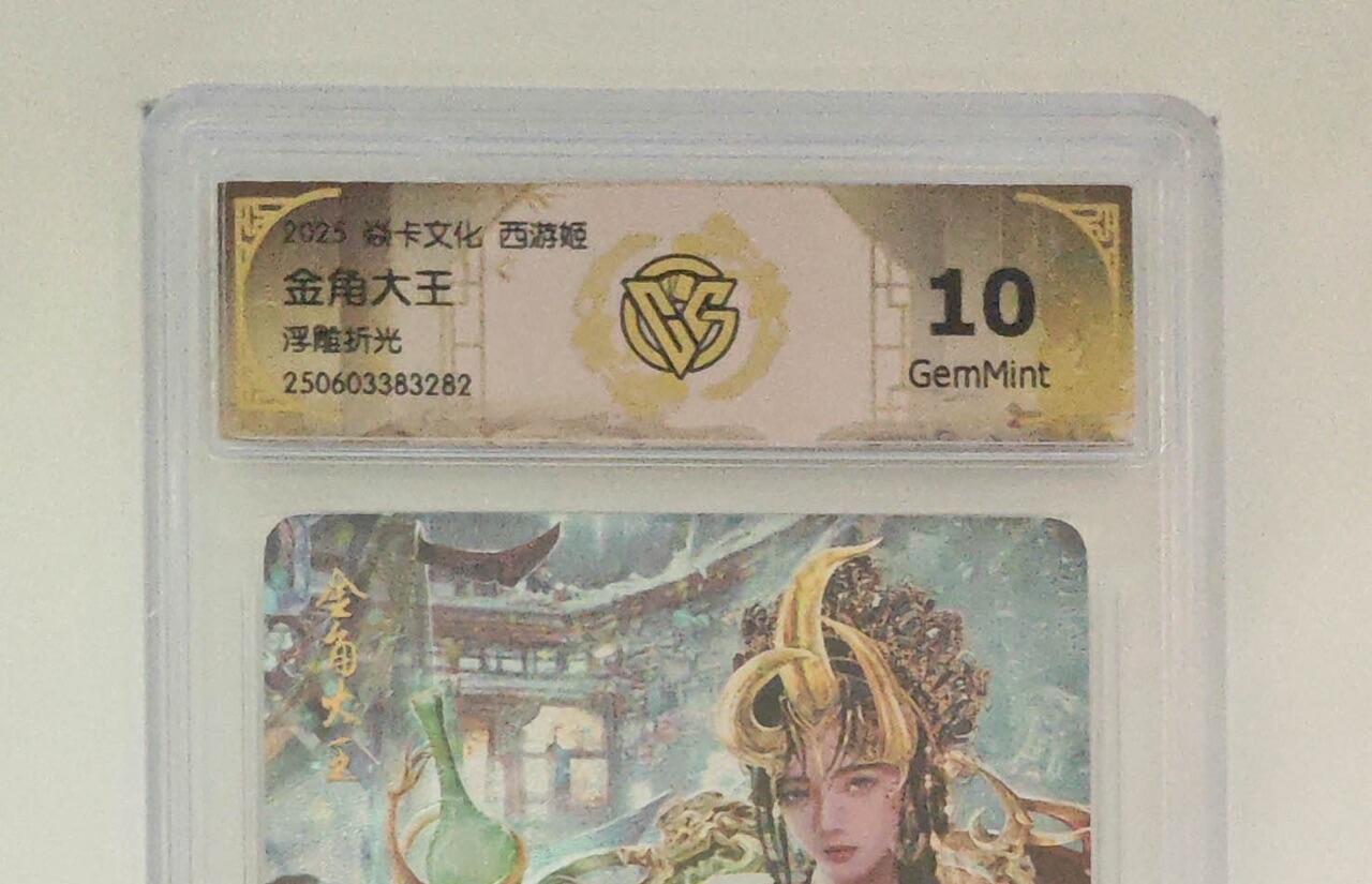 秋萤阁第24期 (10月7日周五晚上22点截拍，欢迎竞拍)  焱卡西游姬 金角大王 浮雕折光 10G