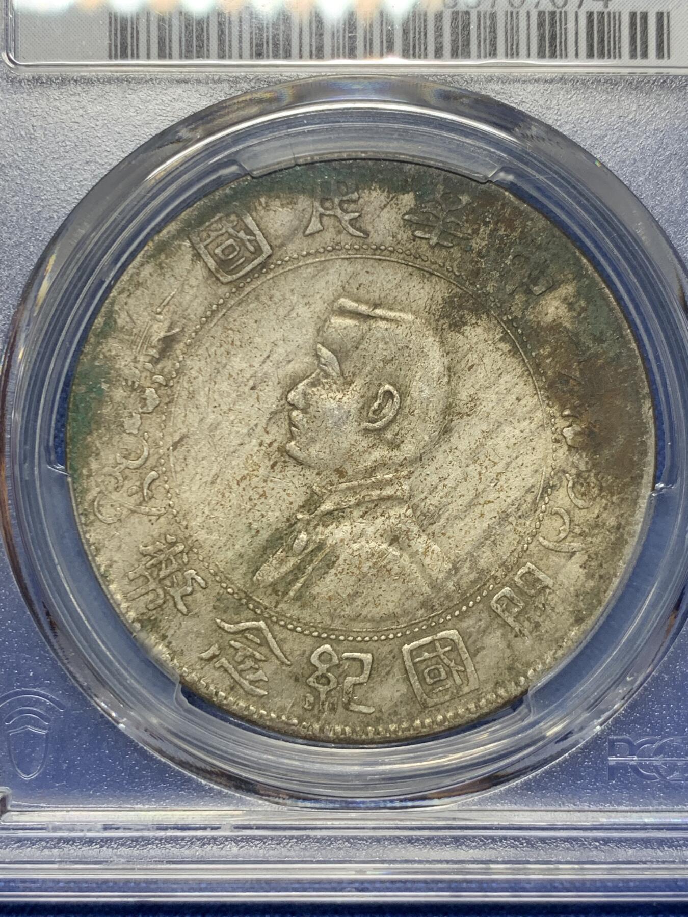 《竞宝斋》第425场 周日，周一  2场连拍 （全场包邮） PCGS XFD 中华民国开国纪念币 1927孙小头壹圆银币 原味