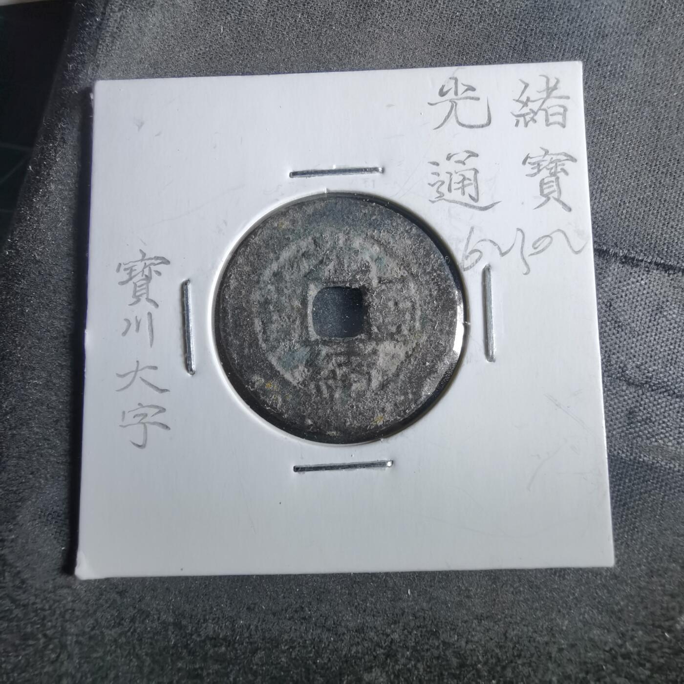 沼泽如烟--第862场 光绪通宝 宝川大字