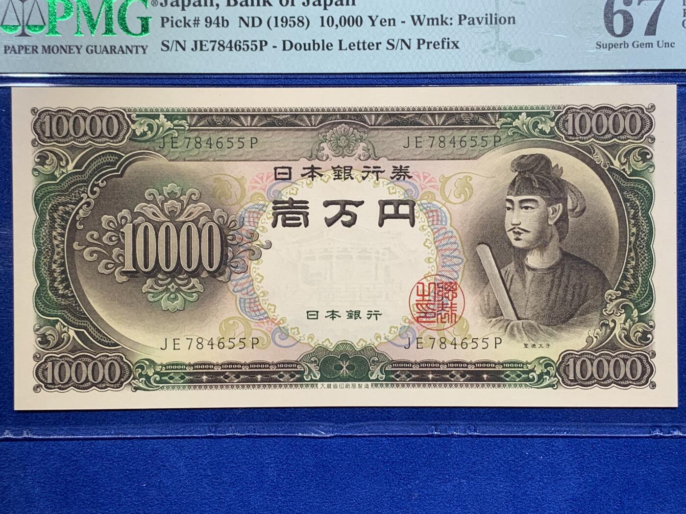 《竞宝斋》第425场 周日，周一  2场连拍 （全场包邮） PMG 67EPQ 日本 1958年10000元 圣德太子 高分