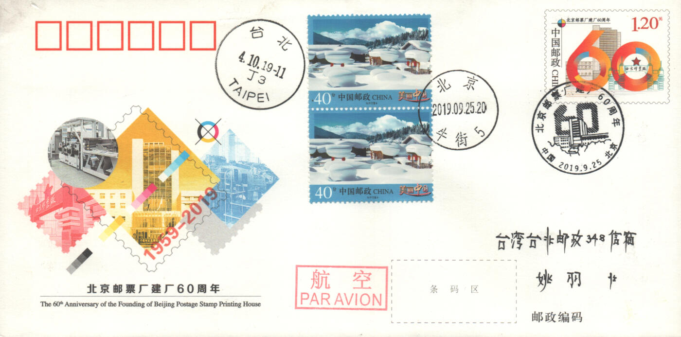 2025年10月11日19:30海外、大陆、澳门、香港邮政精品首日实寄封拍卖专场 2019中国《JF132北京邮票厂建厂60周年》邮资封首日实寄封