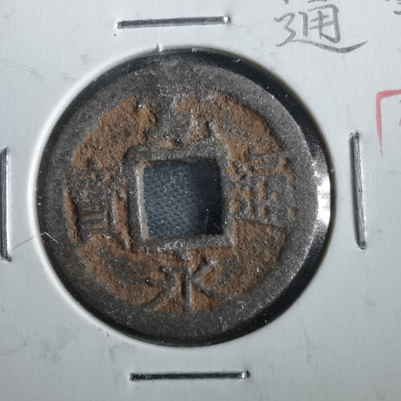 沼泽如烟--第862场 宽永通宝