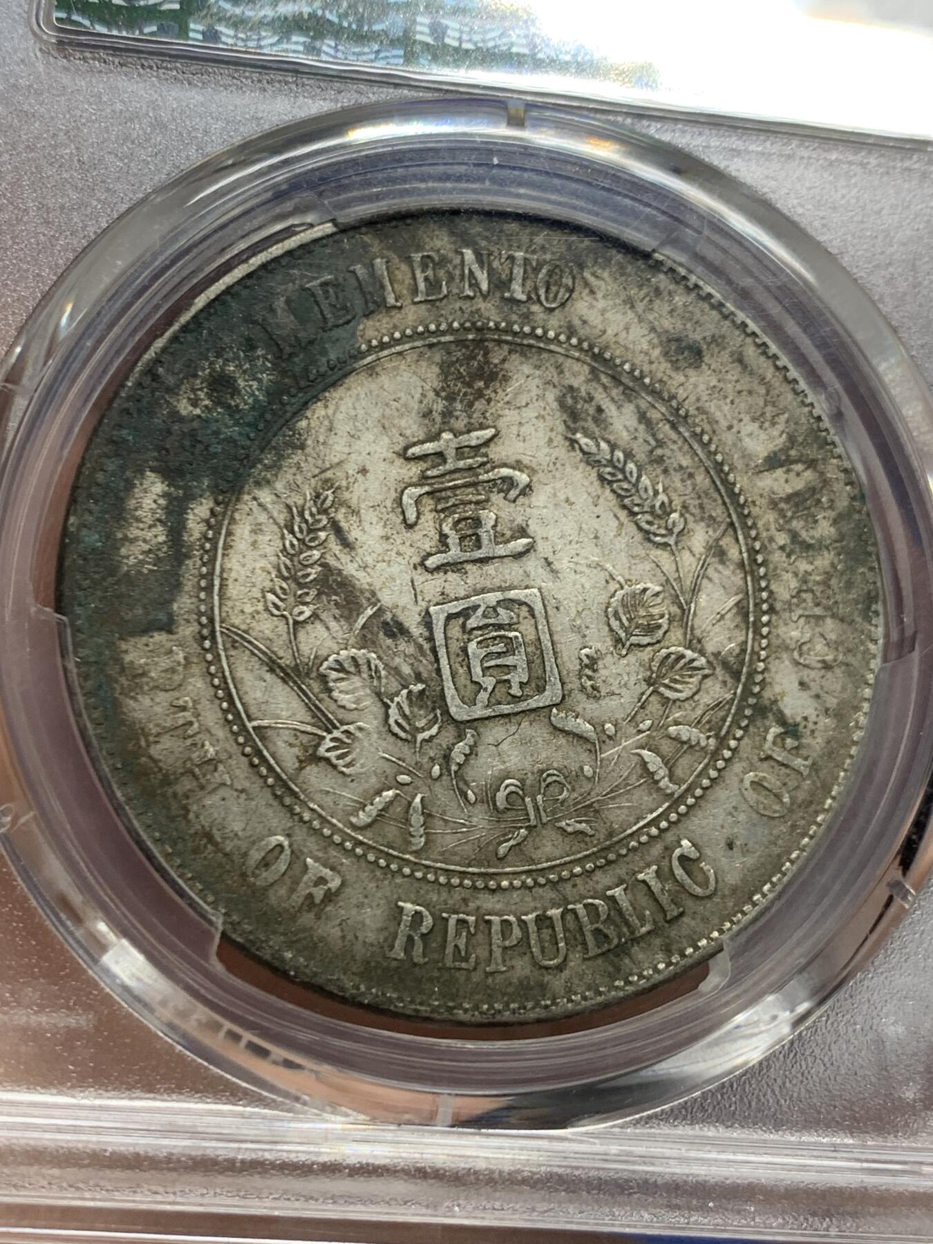 《竞宝斋》第425场 周日，周一  2场连拍 （全场包邮） PCGS XFD 中华民国开国纪念币 1927孙小头壹圆银币 原味