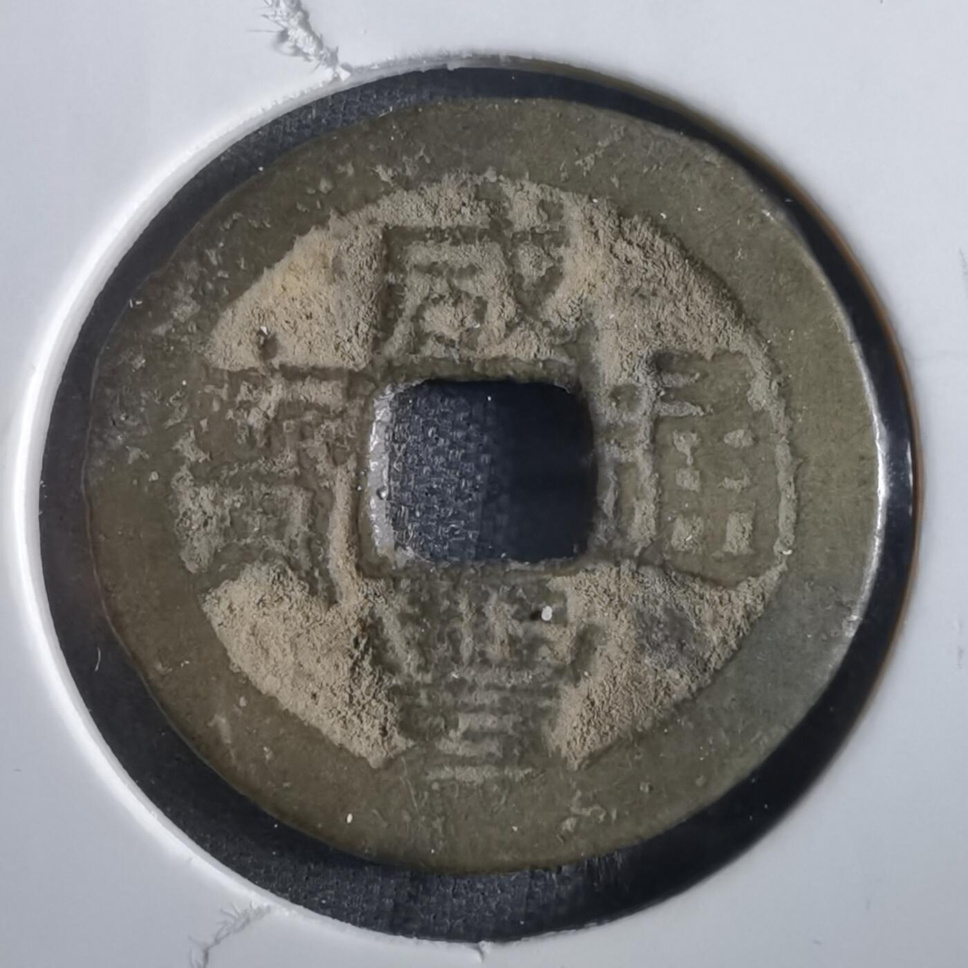 沼泽如烟--第862场 咸丰通宝 宝桂局小平