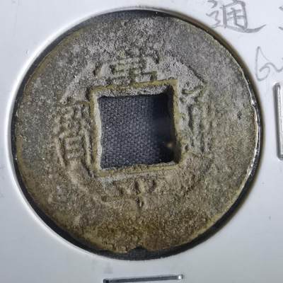 沼泽如烟--第862场 - 常平通宝 京五當五