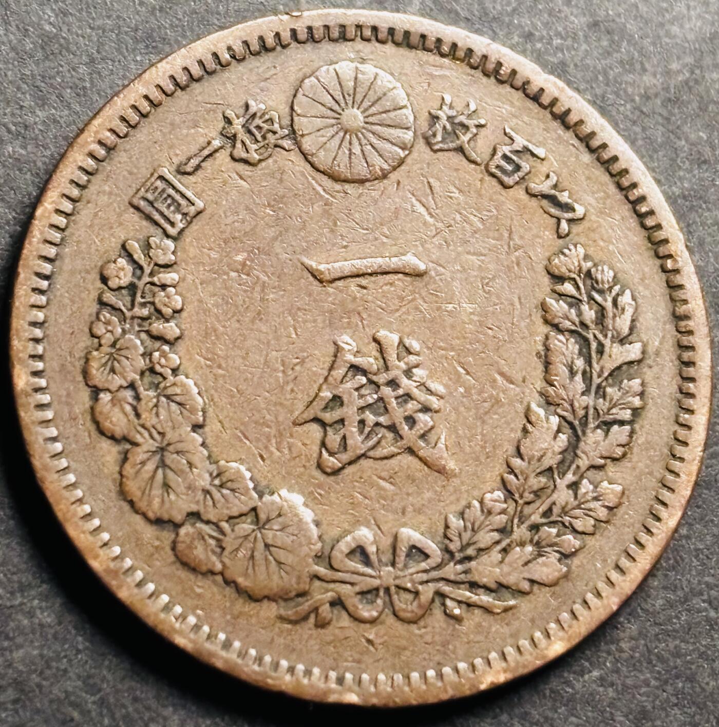 文馨钱币收藏第 274 场，批量银币，散币场 长期接收代拍品 极美品三角龙鳞日本明治二十一年一钱铜板