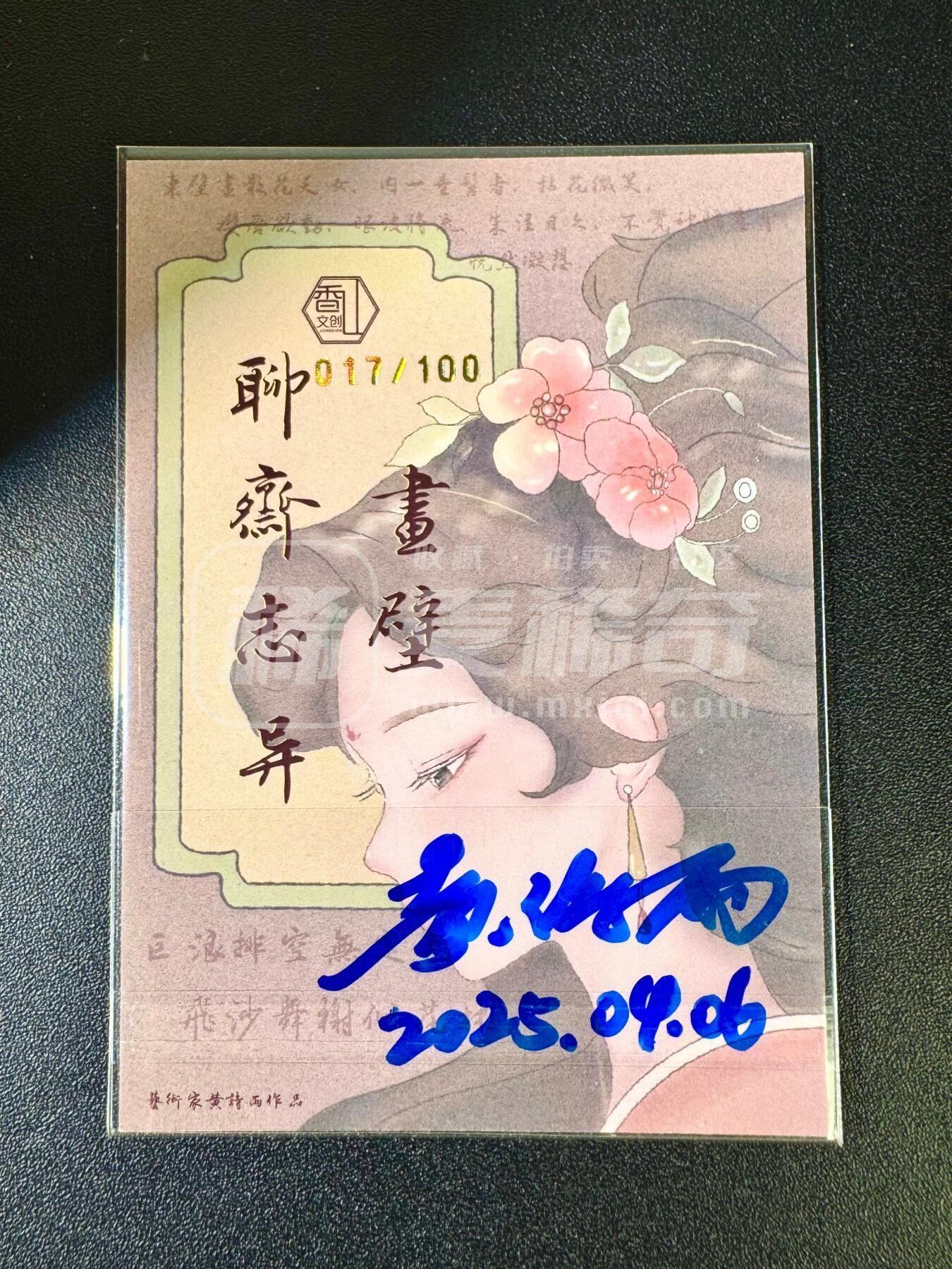 NO.12 好又多金牌大场，金戈铁马+美女如云，每周一站式配齐，方便凑单！（周6晚6点半截拍，卖家送拍0抽成！） 【17/100编亲签】香山文创 聊斋 黄诗雨亲签 画壁 光刻