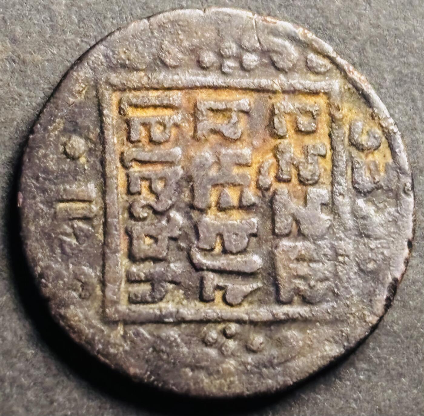 文馨钱币收藏第 274 场，批量银币，散币场 长期接收代拍品 少见尼泊尔沙阿王朝早期19世纪打制老铜币 