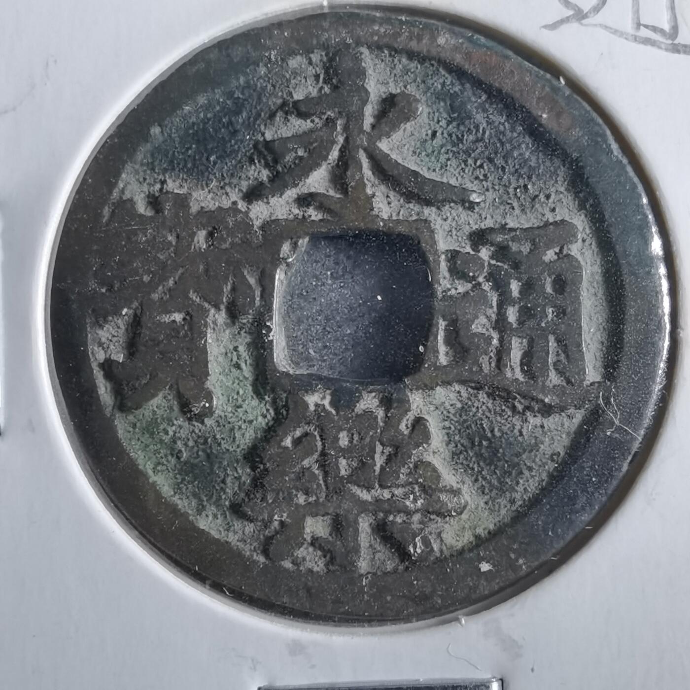 沼泽如烟--第862场 永乐通宝