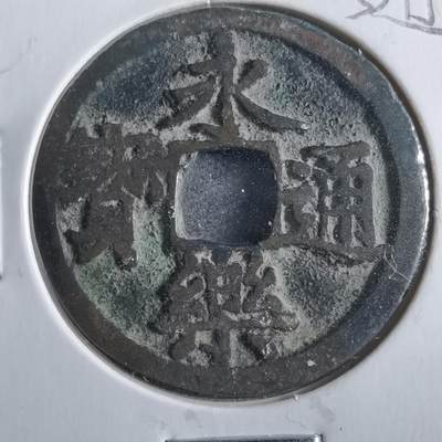 沼泽如烟--第862场 - 永乐通宝
