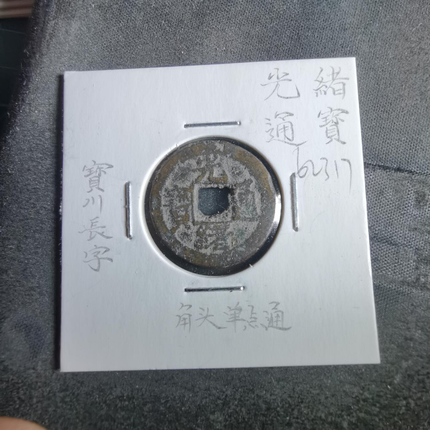 沼泽如烟--第862场 光绪通宝 宝川长字