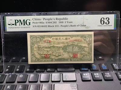 一版绵羊全新直版原票美评PMG63，首发组顺子尾，边角自然，对光无黑线，售价3450包顺丰 - 一版绵羊全新直版原票美评PMG63，首发组顺子尾，边角自然，对光无黑线，售价3450包顺丰