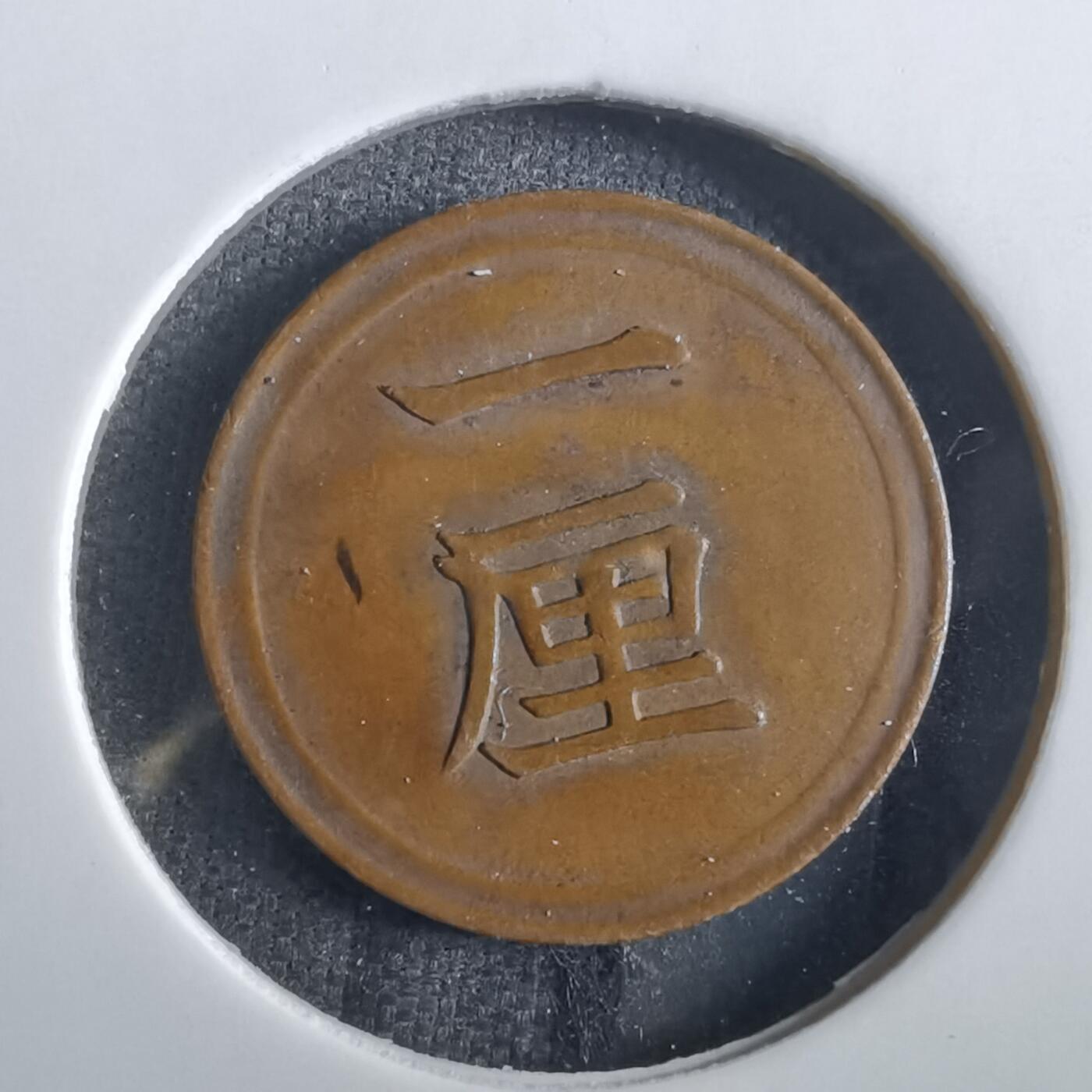 沼泽如烟--第862场 明治七年一厘