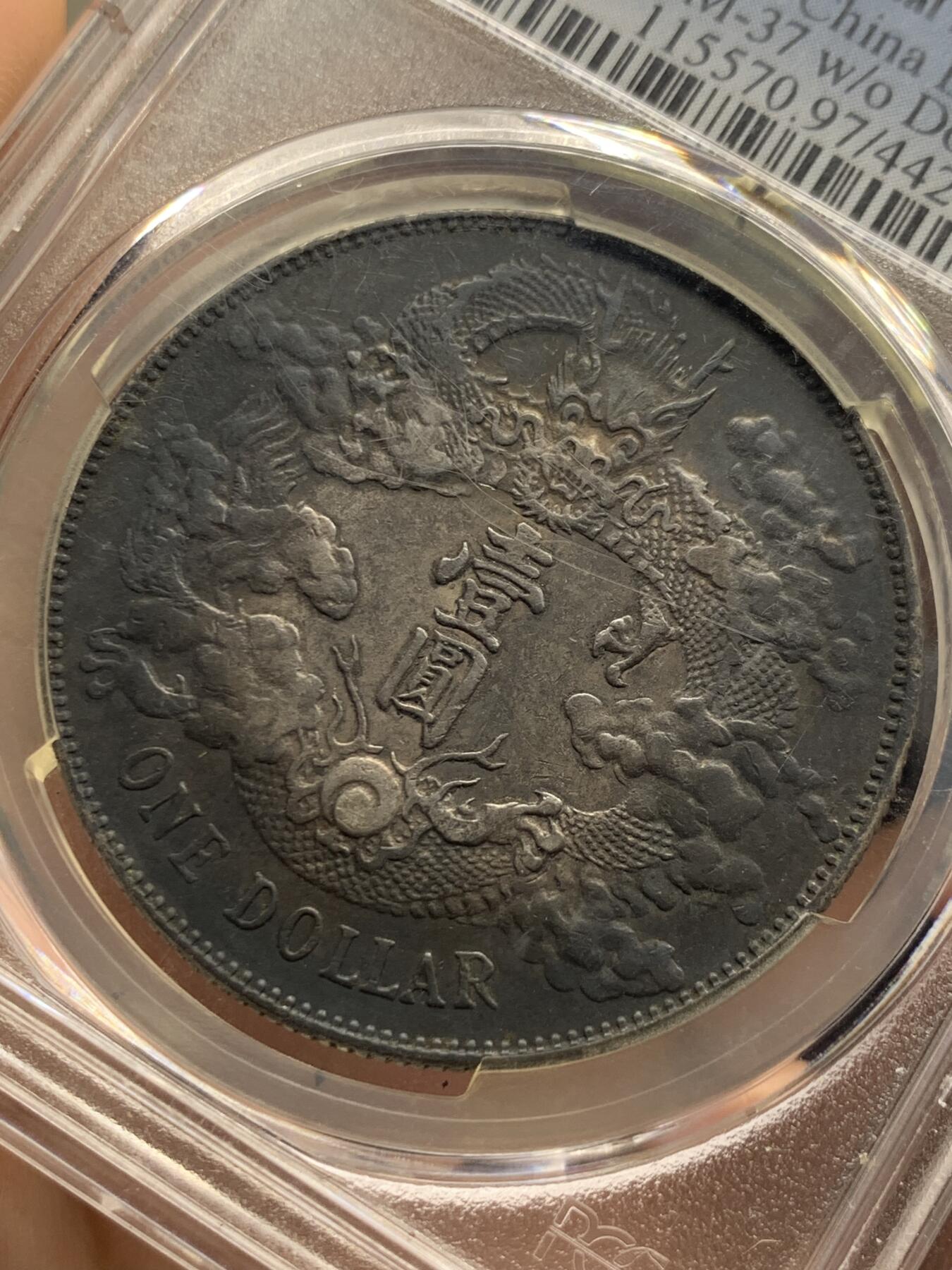 《竞宝斋》第425场 周日，周一  2场连拍 （全场包邮） PCGS XFD 大清宣三1911壹圆银币 黑酱彩 龙鳞颗颗饱满 市场价在10000+左右 细节见图
